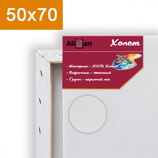 Холст на подрамнике 50х70