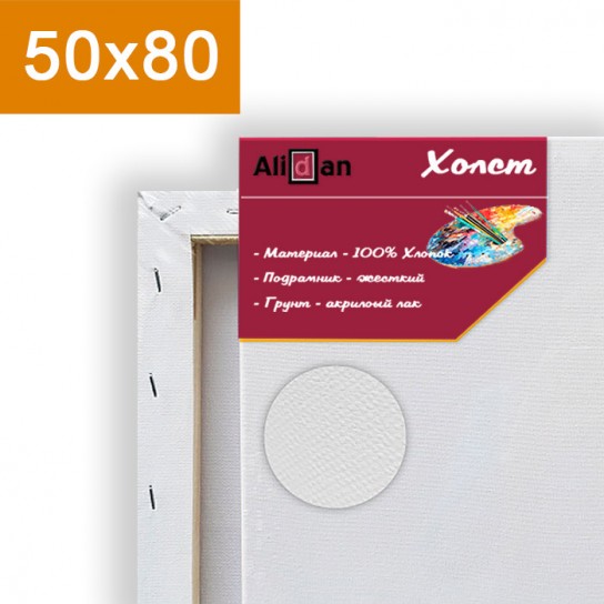 Холст на подрамнике 50х80